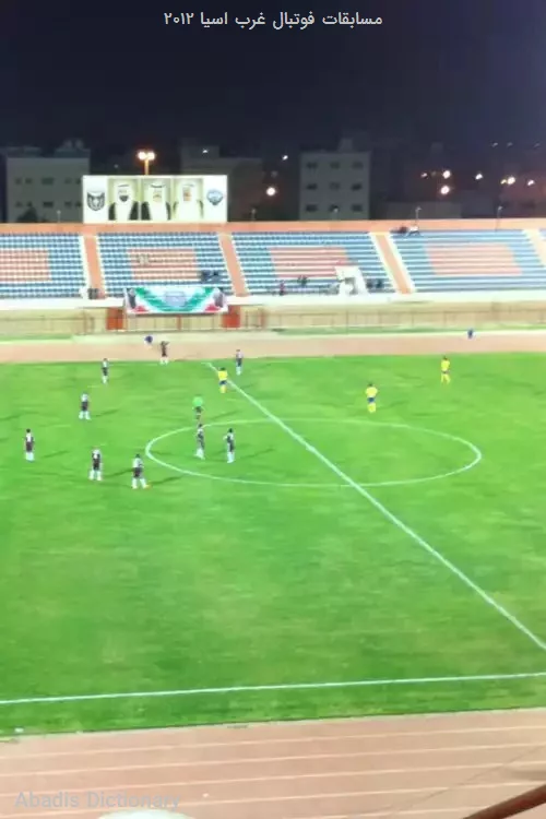 مسابقات فوتبال غرب اسیا ۲۰۱۲